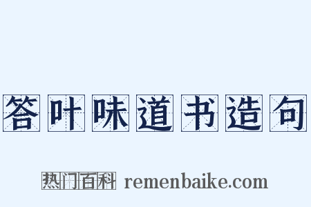 答叶味道书造句是什么意思的图片